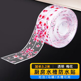 馨梦园厨房水槽防水贴自粘厨卫防霉胶带马桶缝隙贴墙角线贴条美缝贴 透明梅花