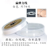 绿侬珠宝 扁弹力线穿手链手串线耐磨串珠绳松紧皮筋 白色