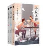 小说之神+小说之神：读你的故事.上+小说之神：读你的故事.下（套装共3册）