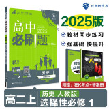 2025版高中必刷题 高二上 历史 选择性必修一 国家制度与社会治理 教材同步练习册 理想树图书