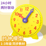 博教（BOJIAO）钟表模型小学生数学一二年级时钟儿童教学学具学习认识时间 黄色24小时两针联动