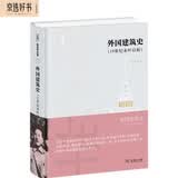 外国建筑史（19世纪末叶以前）(陈志华文集)