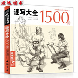 速写大全1500例 经典全集线性速写人物临摹正版线描动态人物场景对照人物写生画册速写人体教程大学生