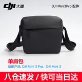 大疆（DJI） mini4pro/3 pro 长续航电池 充电管家mini4pro无人机原装配件 DJI Mini 4/3 Pro原装单肩包