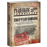 作战指挥 : 二战德国陆军实战指南