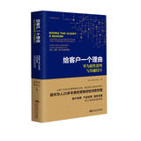 给客户一个理由：华为销售谈判与沟通技巧