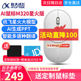 科大讯飞AI智能语音鼠标LiteM320电脑无线语音输入声控打字神器办公会议记录语音打字 翻译 讯飞鼠标Lite M320星火版-白色