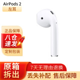 苹果（Apple）airpods2代pro无线蓝牙耳机 左右耳单只单个 充电盒/仓丢失补配 【AirPods2】单只左耳 国行版本