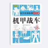 宝贝线描临摹涂色画机甲战车儿童卡通简笔画线稿绘画描线控笔图本幼儿启蒙早教益智绘画本专注力训练手绘涂鸦本少儿艺术培养教程 