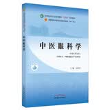 中医眼科学 彭清华 著 新世纪第五5版  全国中医药行业高等教育十四五规划教材第十一版 中国中医药出版社 书籍