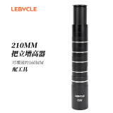 LeBycle山地自行车把立增高器加高升高把杆立管配件210MM 配垫圈安装工具