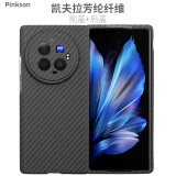 Pinkson vivo XFold2/3手机壳3Pro凯夫拉网红新款芳纶纤维碳纤维保护套超薄全包磨砂硬壳防摔高档商务男士 【精孔】1500D芳纶 【一套】前盖+后盖 XFold2二代