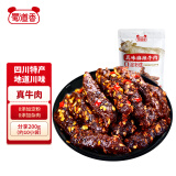 蜀道香 真味牛肉干 麻辣味 200g 休闲零食 熟食肉脯 特产 牛肉干肉脯