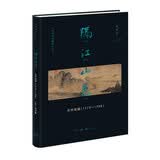 隔江山色：元代绘画（1279-1368）（高居翰作品系列）