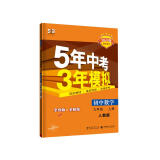 曲一线 初中数学 九年级上册 人教版 2023版初中同步5年中考3年模拟五三