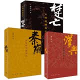 秦崩 楚亡 汉兴 平装16开 套装全3册 李开元作品 三联书店出版 秦汉之际百年历史完整叙述