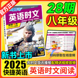 2026春活页快捷英语时文阅读30期29期七八九年级上册下册初中英语完形填空与阅读理解组合训练中考热点写作 【28期】快捷英语时文阅读 八年级