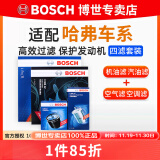 博世（BOSCH）滤芯保养套装/汽车滤清器 四滤：空调滤+空气滤+机滤+汽滤 哈弗H6  1.5T【11至16款】