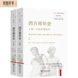 西方青年史上下卷 全景式记录青年的历史角色与文化象征新史学译丛