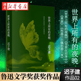 迟子建作品02世界上所有的夜晚 鲁迅文学奖作品当代文学短篇小说故事集书 我的世界下雪了同作者 湖北新华书店旗舰店