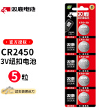 双鹿 CR2032CR2025CR2450/1616/1632纽扣电池用于电脑主板汽车钥匙遥控 CR2450五粒 x1