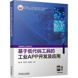 基于低代码工具的工业APP开发及应用