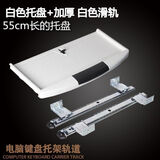京立 加厚键盘托架静音抽拉办公电脑桌托架滑轨道导轨二节支架abs 55cm加厚白色托盘+(加厚)滑轨