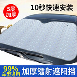 聚惠车内遮阳神器汽车用遮阳帘吸盘式车载遮阳板防晒隔热遮光挡车罩 70X140cm五层加厚镭射前挡【车型通用】