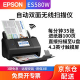 爱普生（EPSON）ES-580W无线网络扫描仪A4双面高清高速彩色文档连续批量自动进纸档案合同办公 ES580W（每分钟35张+无线+扫描至U盘）