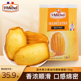 圣米希尔（St Michel）玛德琳黄油蛋糕糕点150g法国百年品牌办公室零食小包装早餐下午茶