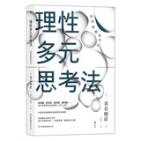 理性多元思考法  牛津知名教授倾力打造多元化思考法则，让你随时批判性获取信息，做出准确判断