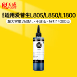 天威 T6741墨水黑色大容量250ml 适用爱普生EPSON L805 L810 L850 L1800 L310 L360 连供R330 墨仓式打印机