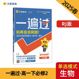 一遍过高中必修2 生物学单选RJ （人教版）高一课本同步练习 2025春 天星教育
