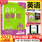 高二必刷题2026高中必刷题高二上选修一1配狂K重点答案及解析必刷题2025下选择性必修三3选择性必修二2选择性必修四4高二下新教材课本2025同步练习册同步教辅选修一1选修二2选修三3选修四4 【选