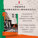 时刻人文·臆造南洋：马来半岛的神鬼人兽
