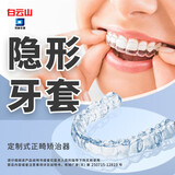 白云山拜迪牙齿矫正器儿童成人牙缝牙凸地包天正畸矫治器隐形矫正牙套定制 全国可以提供线下门诊服务