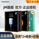 JMsolution【热销面膜】补水保湿水光面膜莹润蜂胶珍珠面膜男女适用 JM面膜4盒（急救*2+蜂胶+珍珠）