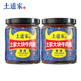 土道家大块牛肉酱240g*2瓶香辣拌面酱拌饭酱下饭酱豆瓣酱原味麻辣辣椒酱无防腐剂佐餐调料 2瓶【香辣】
