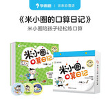 学而思 米小圈口算日记 一年级上 140天口算练习 同步校内 每天5分钟 【口算日历 拍照批改 可撕设计 方便携带】