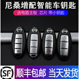 唐音适用尼桑日产新轩逸天籁逍客骐达阳光骊威汽车遥控配智能卡车钥匙 13-15新天籁