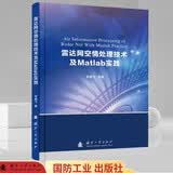 雷达网空情处理技术及Matlab实践