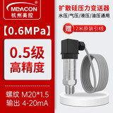 meacon扩散硅压力变送器4-20mA 压力传感器数显485油压气压液压恒压供水 【0.6MPa】M20*1.5螺纹