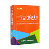 中国古代历史大事680条（口袋本）
