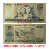 第四套人民币旧币 四版纸币100 50流通旧品 四版旧纸币钱币收藏 1990年50元旧品