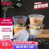 美丽雅 一次性饭盒圆形1000ml*20套打包碗食品用盒加厚带盖可微波