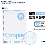 国誉(KOKUYO)B5彩色活页纸Campus活页本替芯笔记本子活页纸内页  5mm方格 30张蓝色1本 WCN-CLL1314B