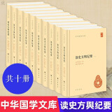 包邮读史方舆纪要(精)(全10册)\\\/中华国学文库  历史 顾祖禹 中华书局 9787101140507