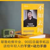 不如去闯 李柘远新书 成功励志 学习高手（与其迷茫，不如去闯！耶鲁哈佛毕业、90后总裁、学长李柘远LEO送给年轻人的干货+动力手册！）