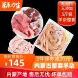 【5斤145】斗牧 草原力生内蒙古生羊杂整套5斤含羊心肝肺羊肚羊肠新鲜羊杂碎锡盟羊杂汤组合