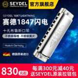 SEYDEL德国赛德SEYDEL十孔布鲁斯口琴1847L闪电初学者高级专业 10孔C调PADDY音阶(初学推荐)